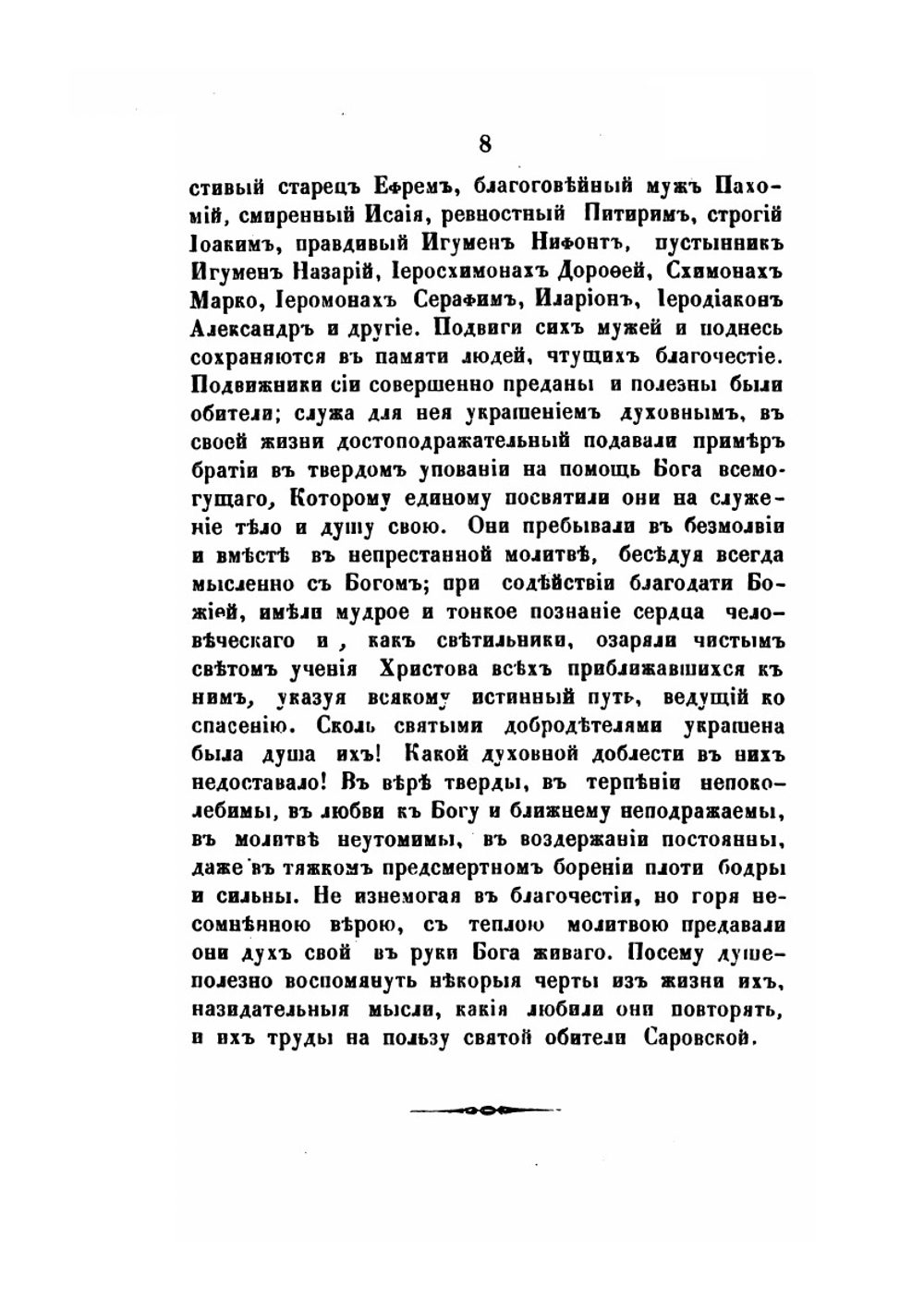 Общежительная Саровская пустынь | Авель Ванюков