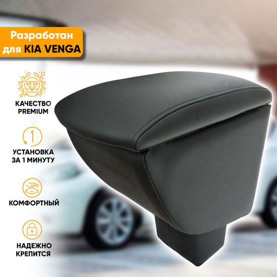 Подлокотник Kia Venga (2009-2018) из экокожи