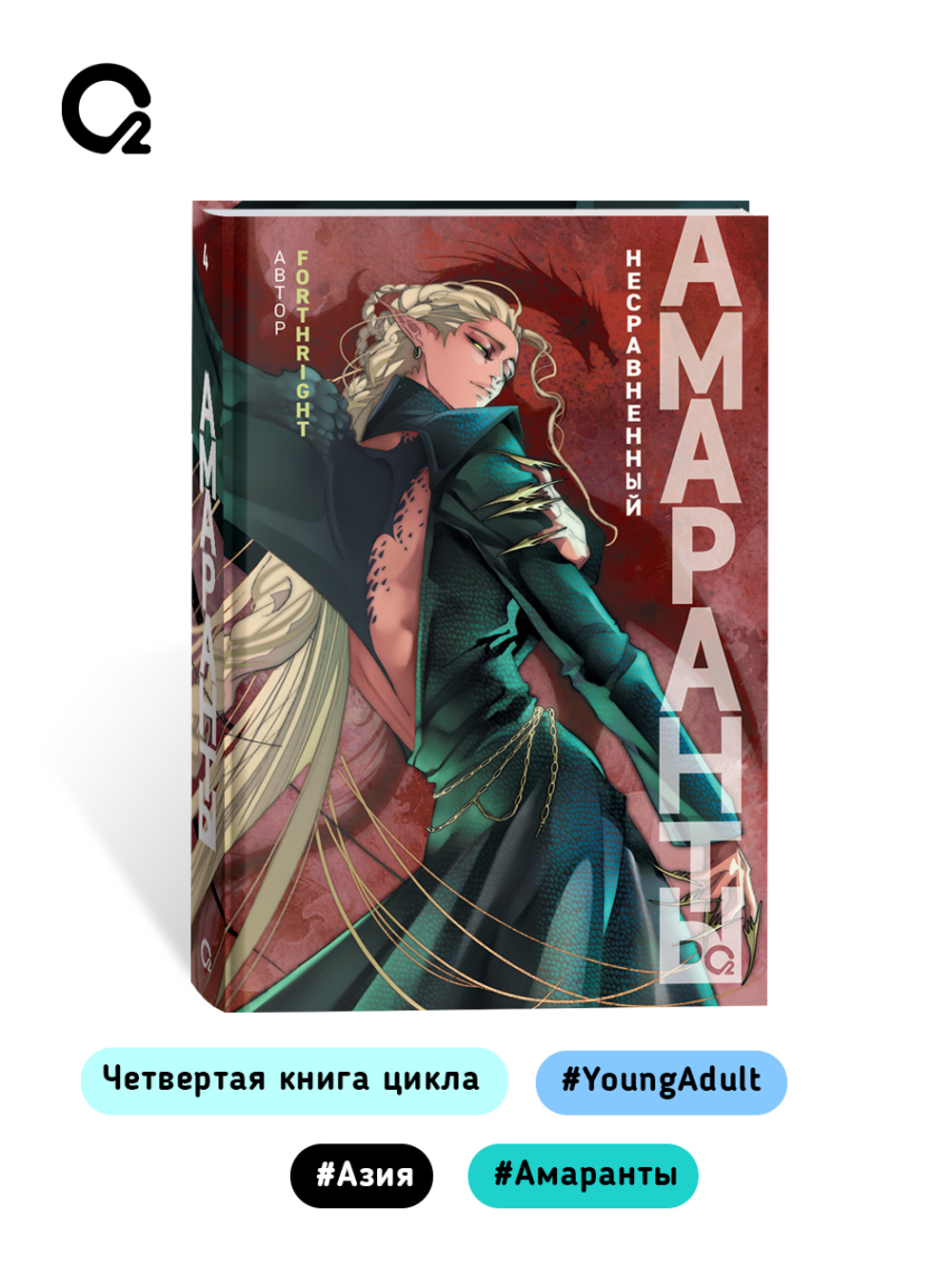 Forthright. Амаранты. 4. Несравненный