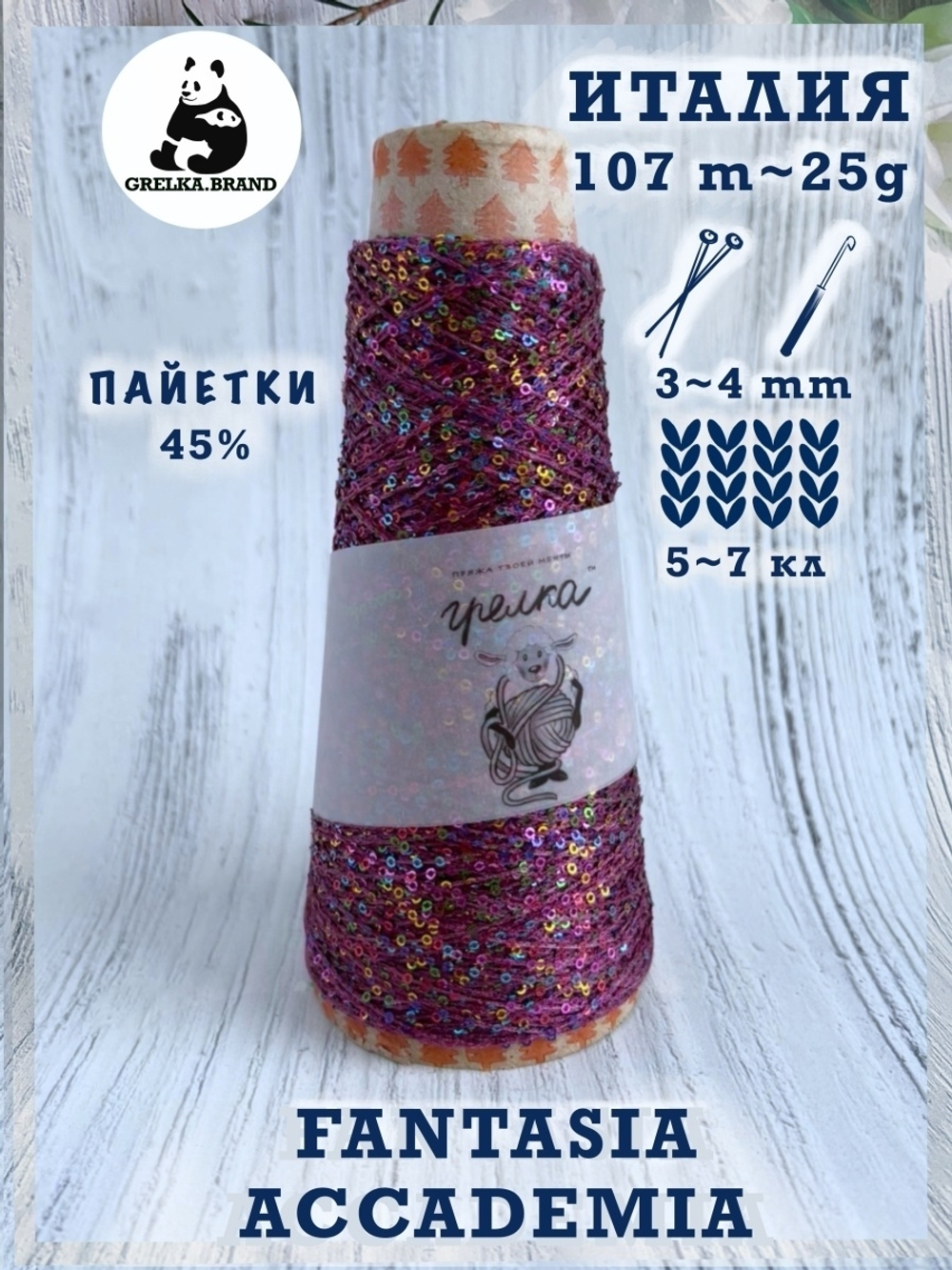 Трикотажная пряжа для вязания FANTASIA