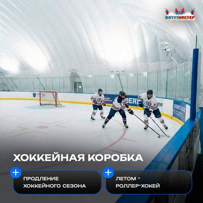 Надувной зал с ледовым катком «Ледовый Холл», 61×30×14 м