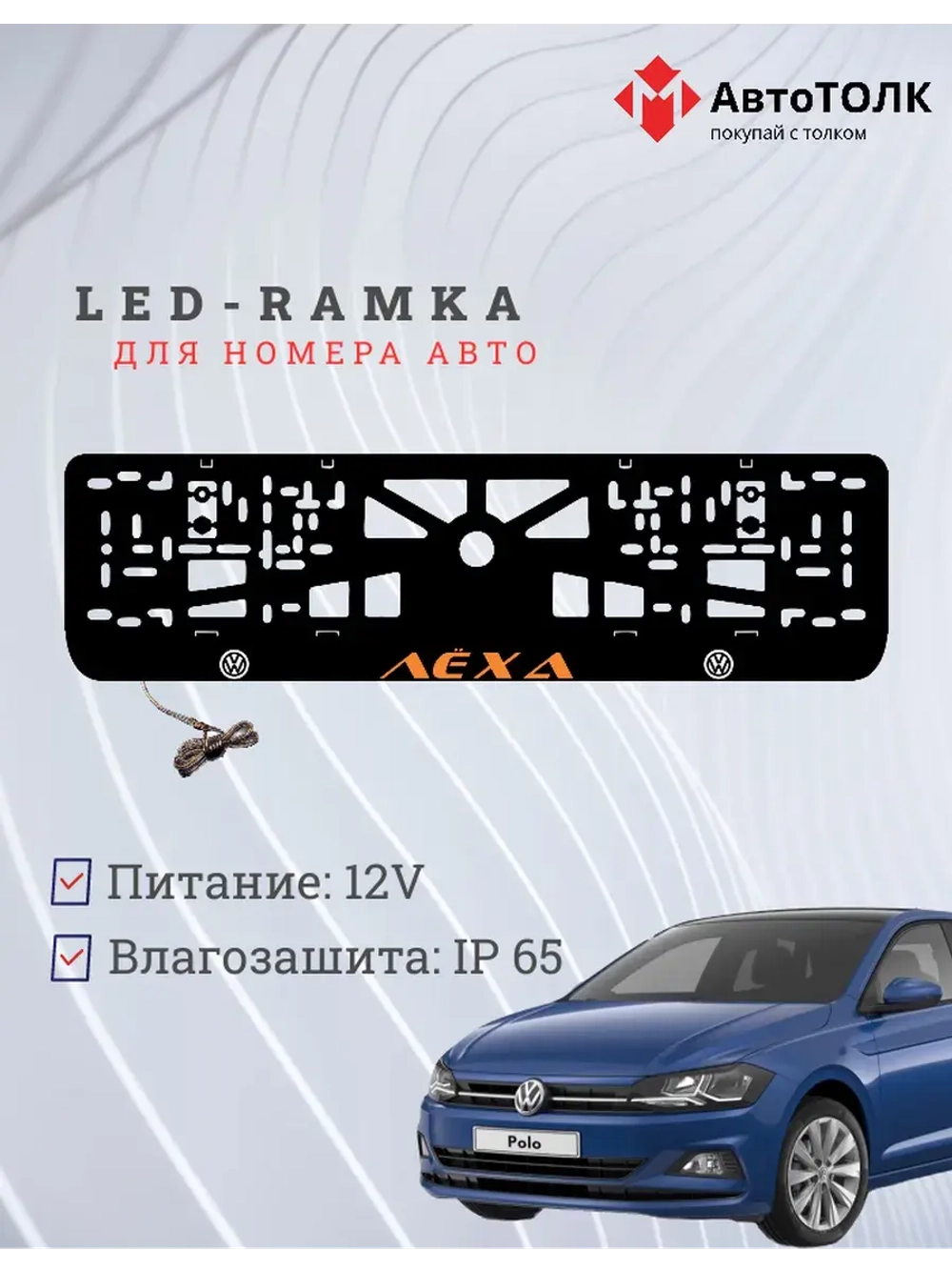 LED рамка. Оранжевая надпись Volkswagen Лёха.