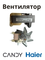 Вентилятор духовки 0530026411 (0530048216) Haier