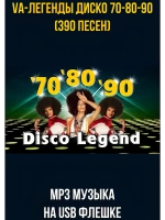 VA-Легенды диско 70-80-90 (390 песен) (MP3-USB)