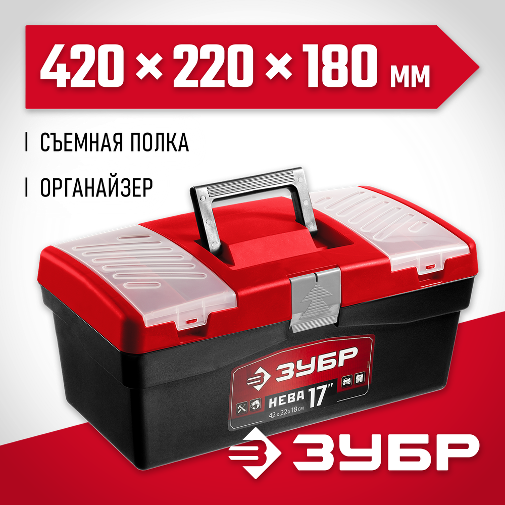 ЗУБР НЕВА-17, 420 х 220 х 180 мм, (17″), пластиковый ящик для инструментов (38323-17)