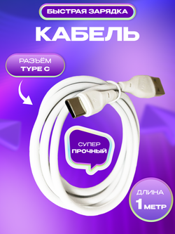 Кабель GERLAX USB Type-C для зарядки телефона, быстрая зарядка провод type c шнур 1 метр белый