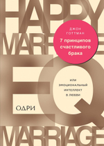 7 принципов счастливого брака, или Эмоциональный интеллект в любви. Джон Готтман