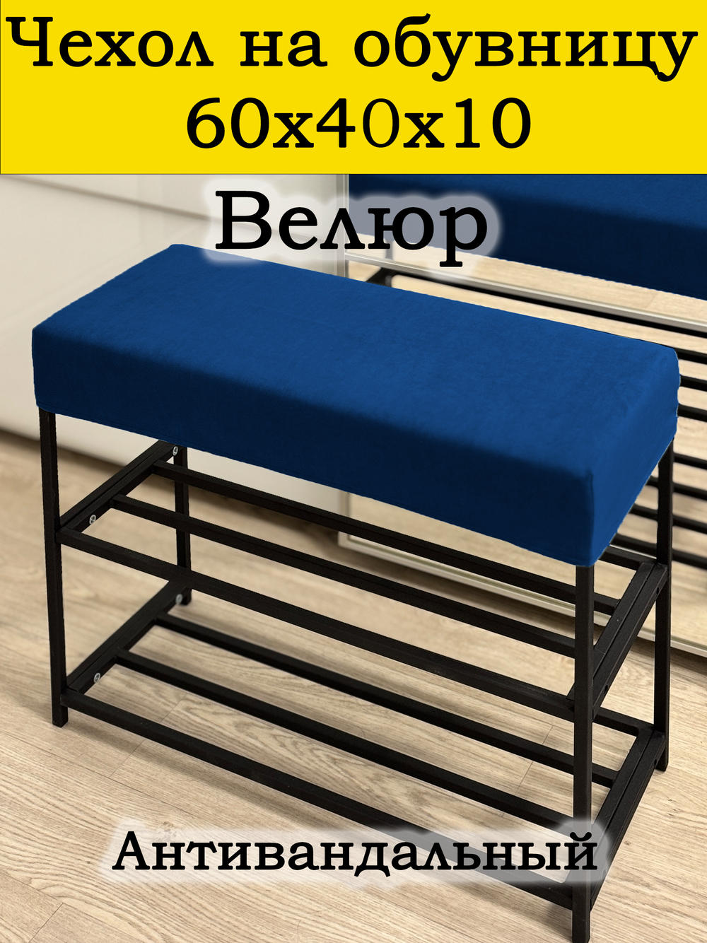 Чехол 60х40х10 на обувницу