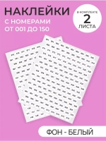 Наклейки с цифрами от 1 до 150 парные белый фон