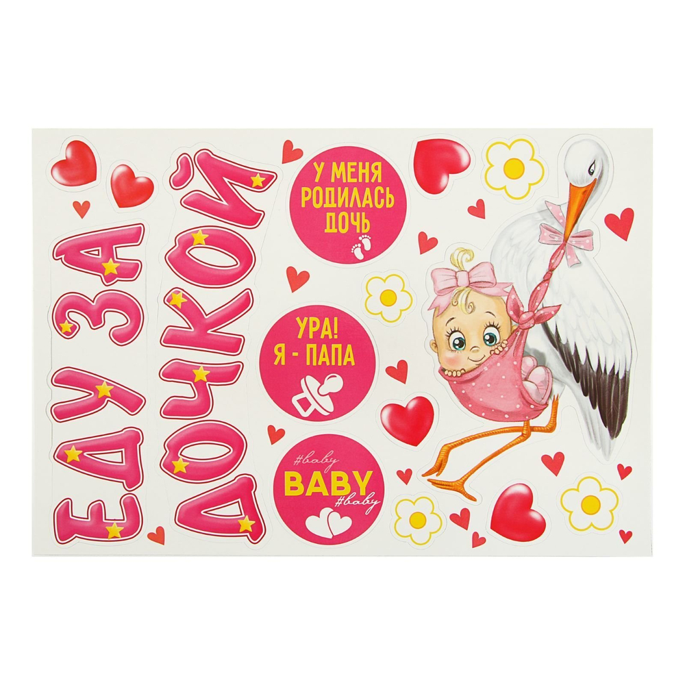 1567680 Набор магнитов на авто «Еду за дочкой!», на выписку, 29,7 х 42 см