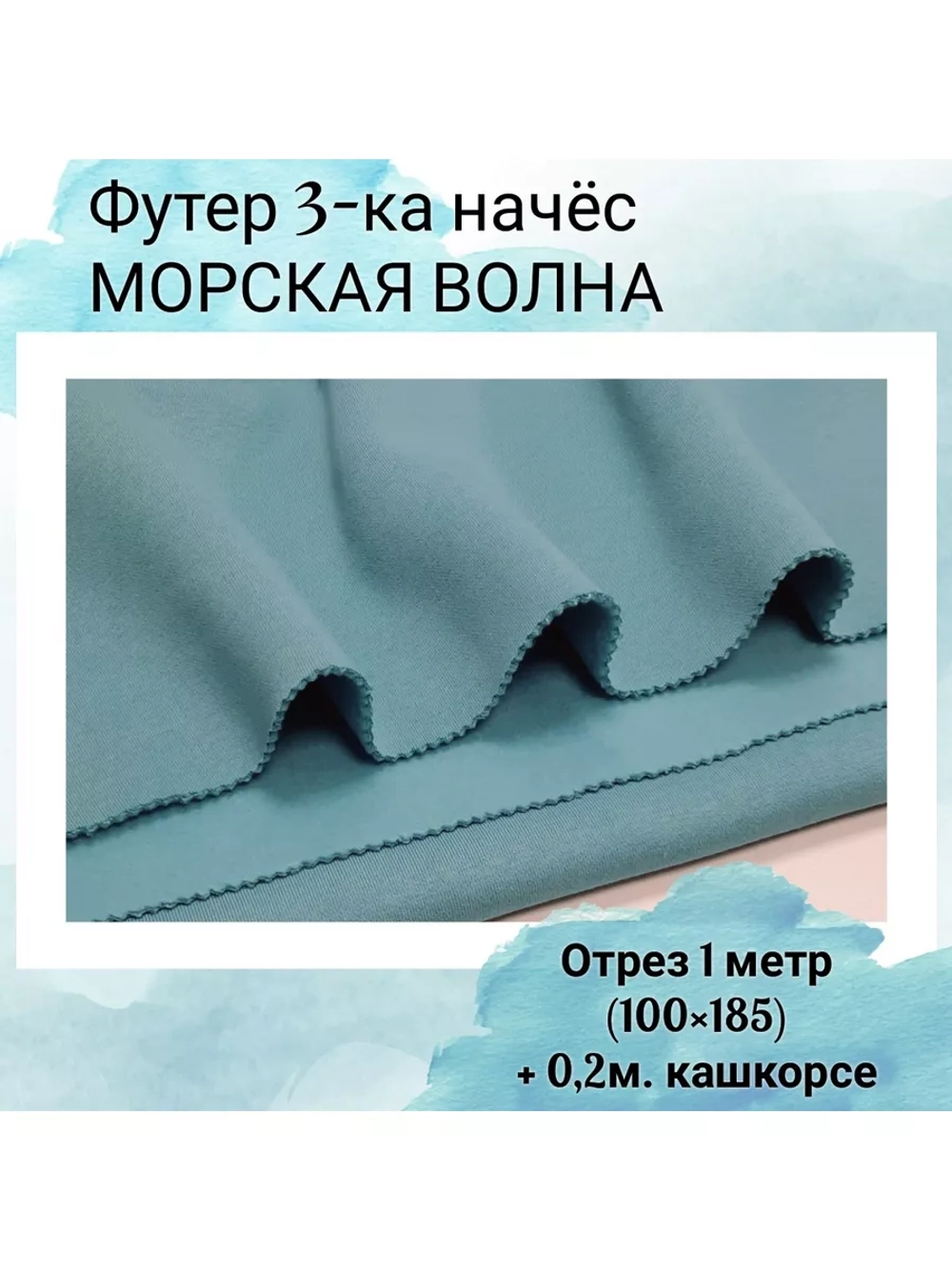 Футер 3-х нитка с начесом ткань