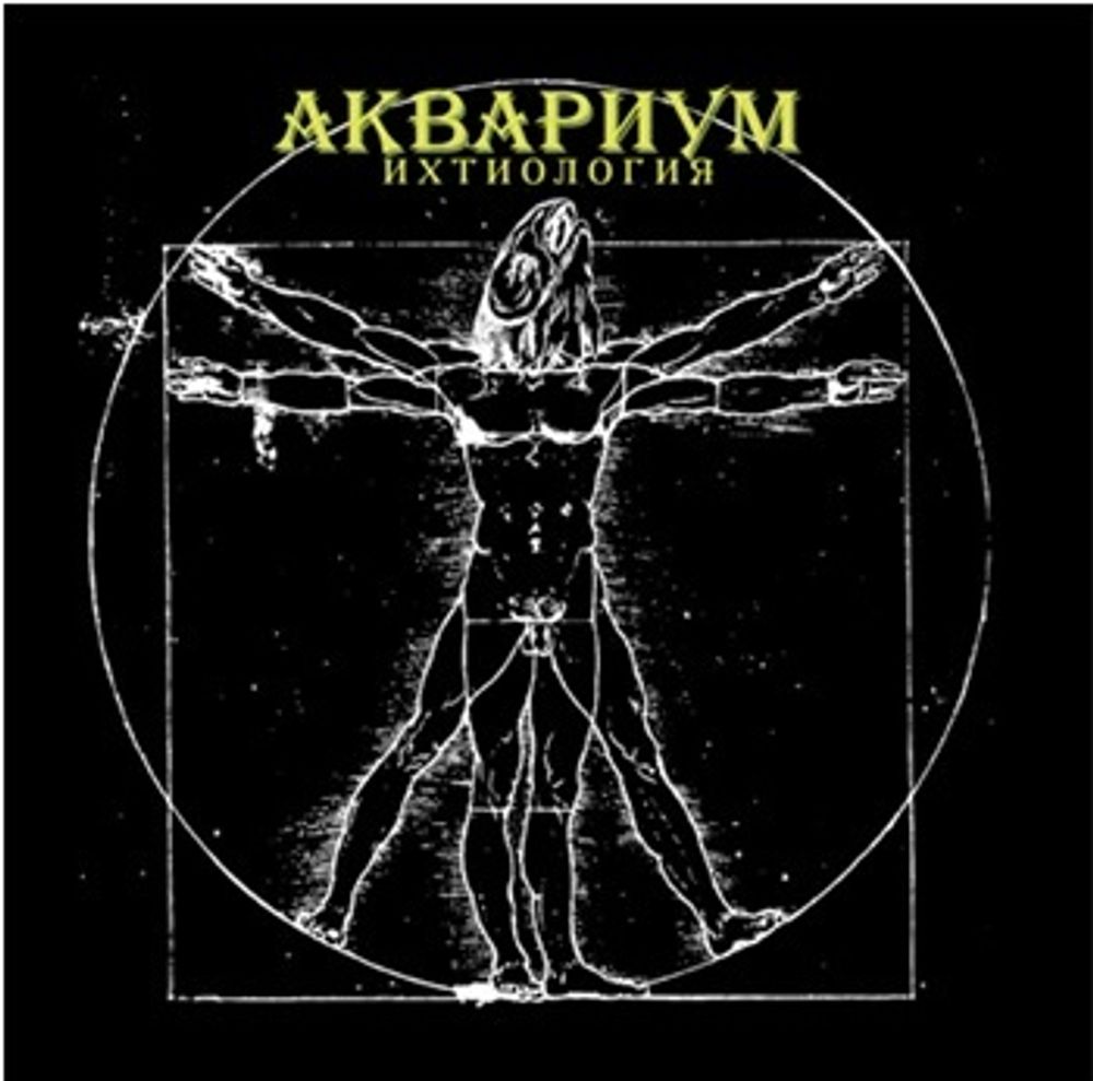 Аквариум / Ихтиология (LP)