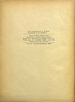 Васильев В.И. Сооружения Московского метрополитена и их содержание. М., Трансжелдориздат., 1949 г.