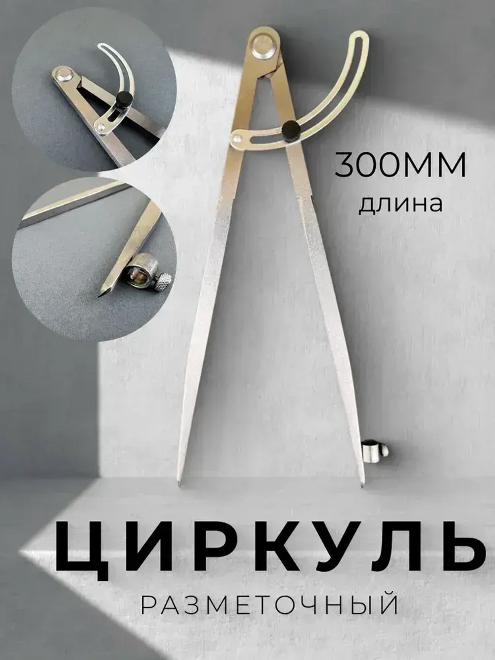 Циркуль разметочный с фиксатором, металлический, 300мм, Купи в клик