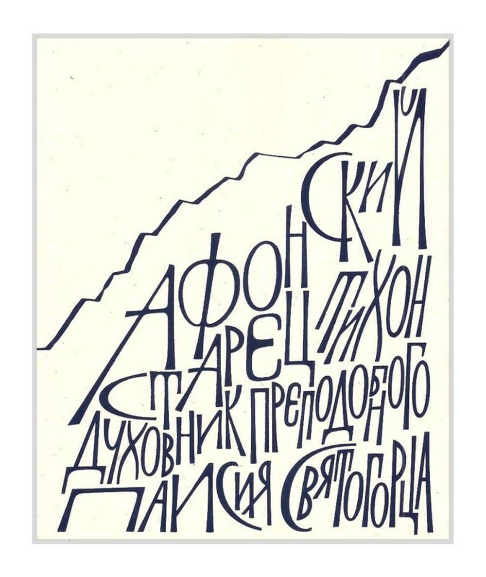 Афонский старец Тихон (Голенков). Духовник преподобного Паисия Святогорца