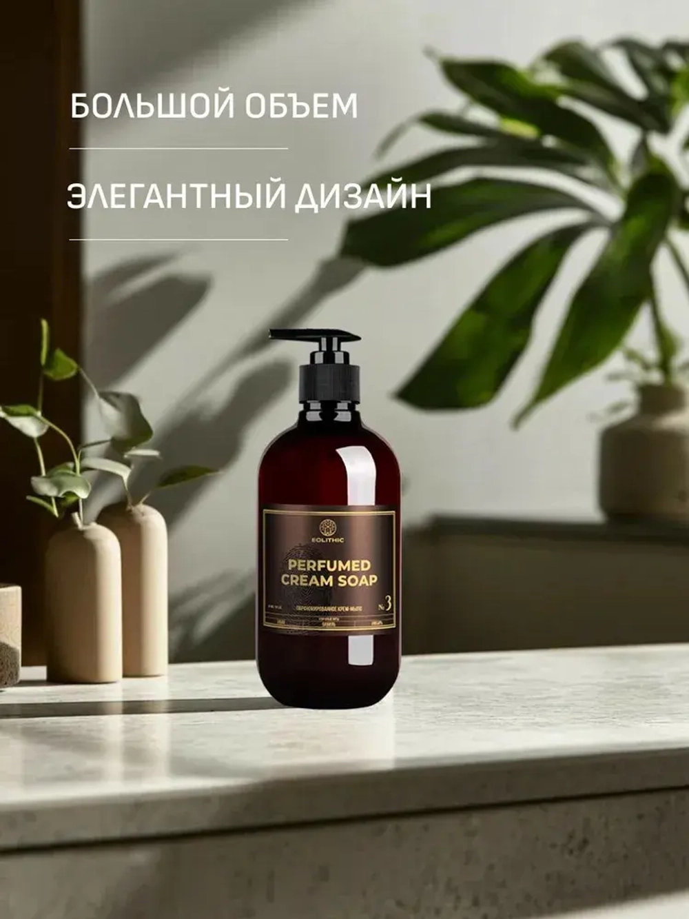 EOLITHIC Мыло для рук LIQUID HAND SOAP №3 - Табак / Ваниль / Имбирь 475 мл