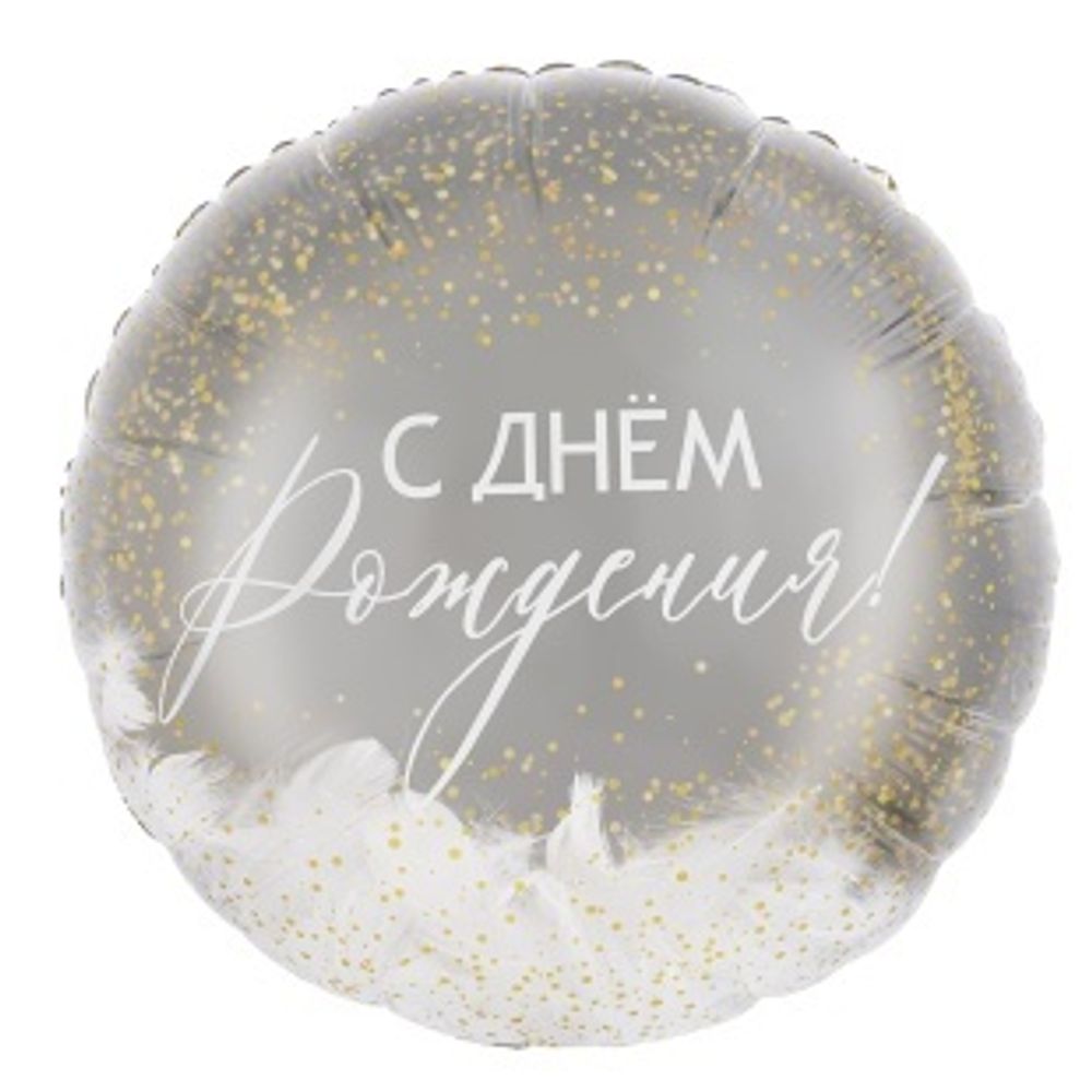 К Шар (20''/51 см) Круг, Панорамный, С Днем Рождения! (перья), 1 шт. в уп.(БГ-)