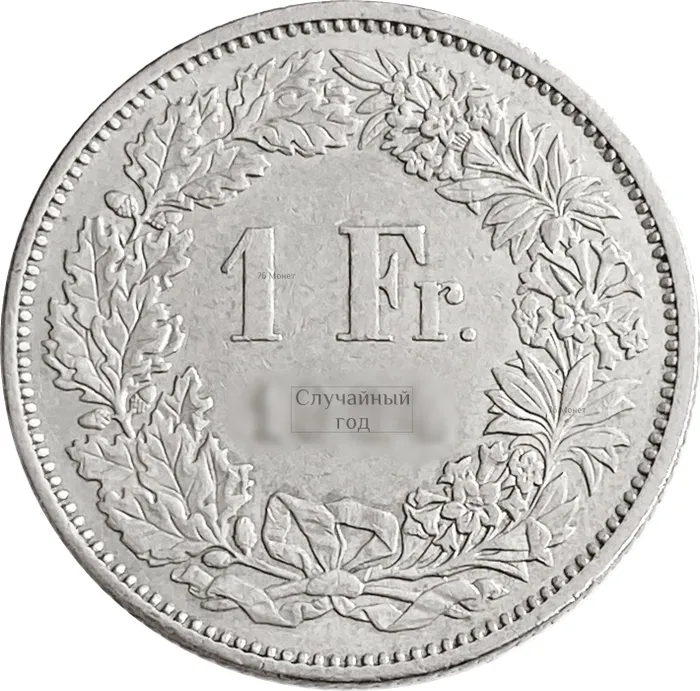 1 франк 1968-2023 Швейцария