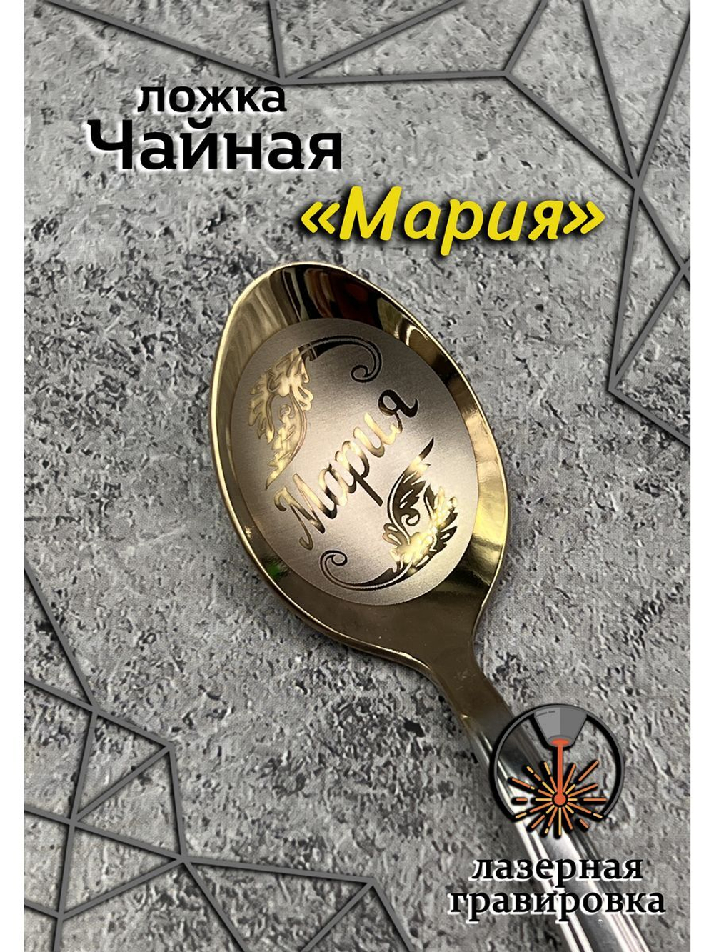 Ложка чайная Мария