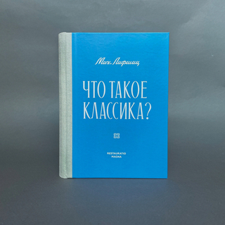 Что такое классика?