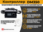 Контроллер DM350