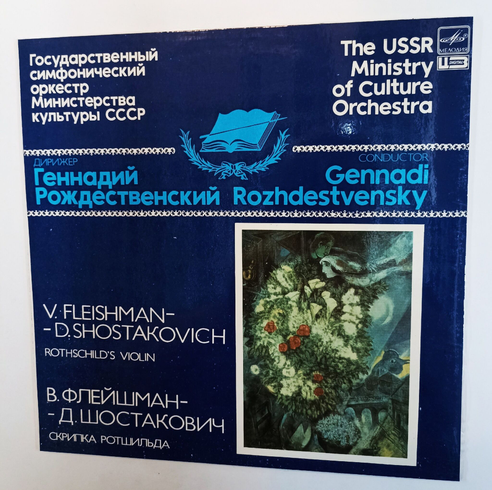 Винтажная виниловая пластинка LP В. Флейшман Д. Шостакович Геннадий Рождественский, Государственный Симфонический Оркестр Министерства Культуры СССР Скрипка Ротшильда (Опера) (СССР 1983)