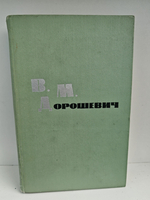 В. М. Дорошевич. Рассказы и очерки
