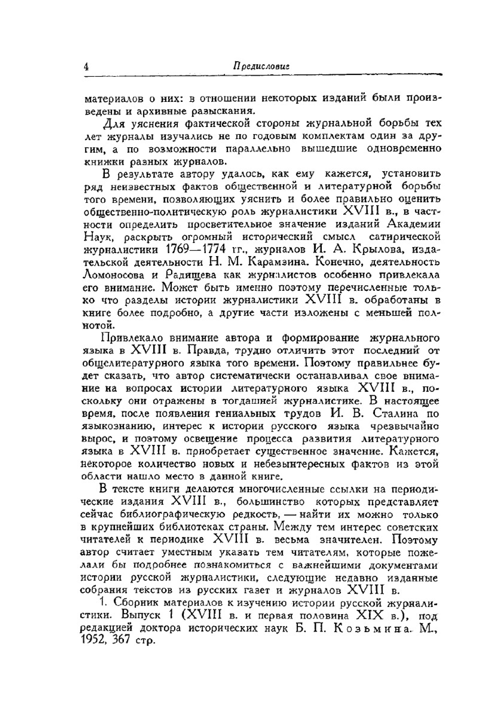 История русской журналистики XVIII века | П.Н. Берков