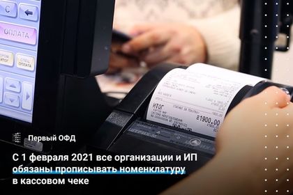С 1 февраля 2021 все организации и ИП обязаны прописывать номенклатуру товара в кассовом чеке