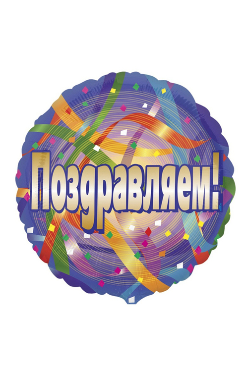 Шар фольгированный Круг "Поздравляем серпантин" 18" с гелием