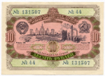 Облигация 10 рублей 1952 год. Серия № 131507. VF