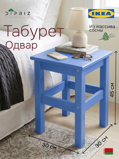 Табурет для кухни, 33х33х45, Одвар, деревянный, для кухни, сосна, синий, IKEA