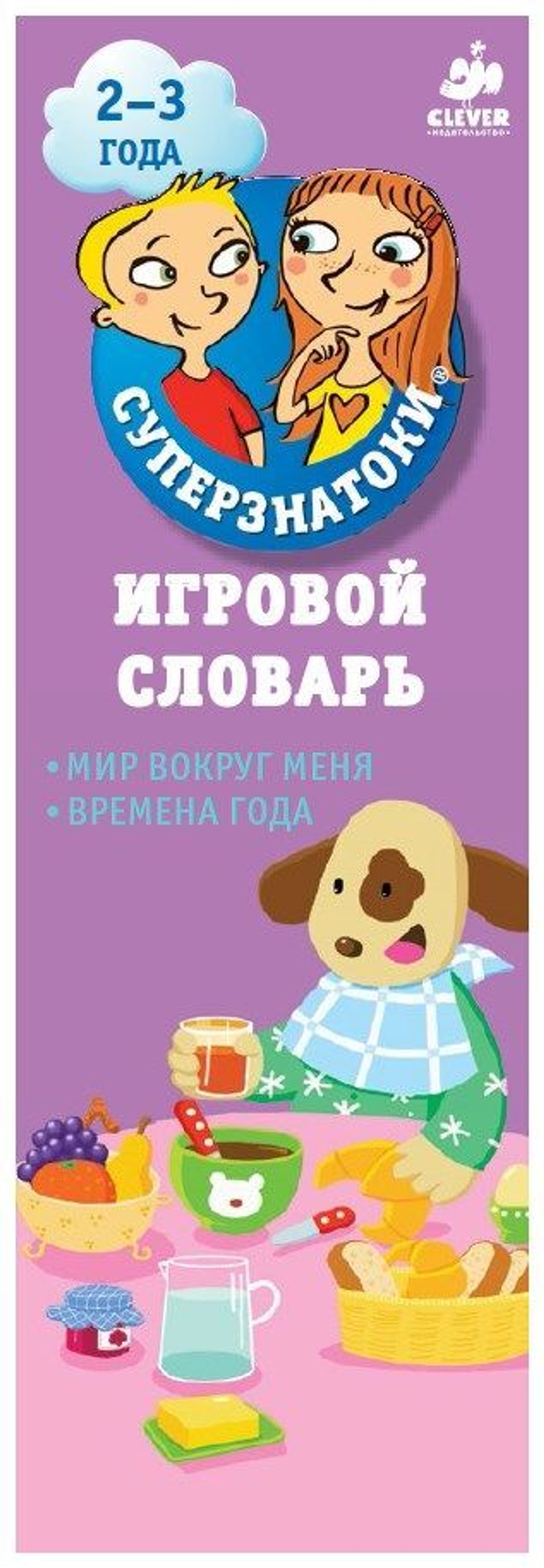 Суперзнатоки 2-3 года. Игровой словарь. Мир вокруг меня. Времена года