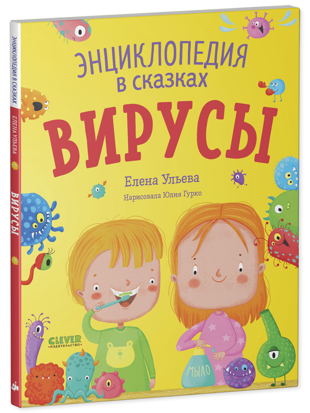 Энциклопедия в сказках (мягкая обложка). Вирусы
