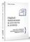 Digital-поколение и его путь к успеху. Как стать успешным руководителем и строить цифровой бизнес.