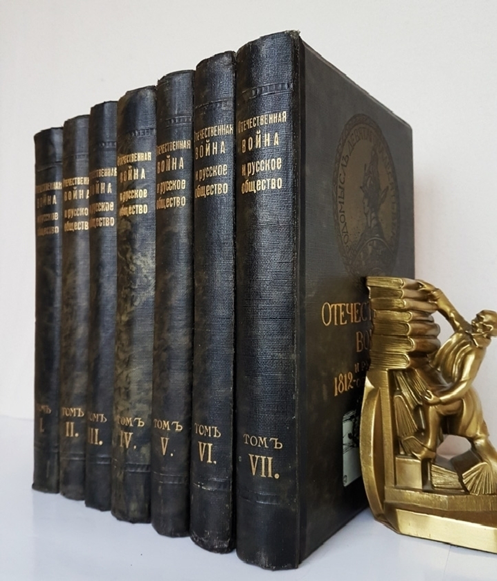 "Отечественная война и русское общество.  В 7-ми томах".  1912 г.