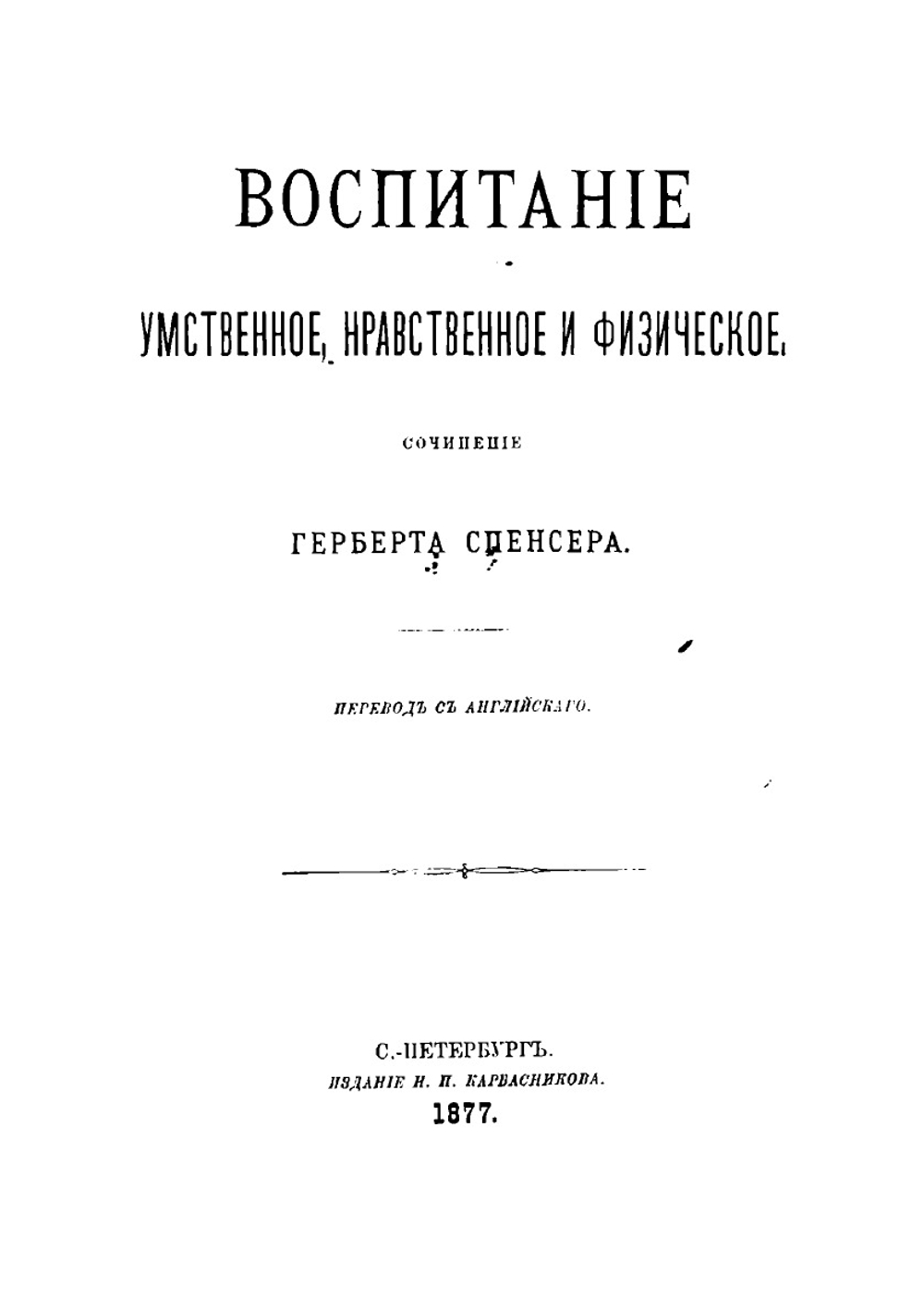 Воспитание умственное, нравственное и физическое (Education-intellectual, moral, physical) | Спенсер Герберт