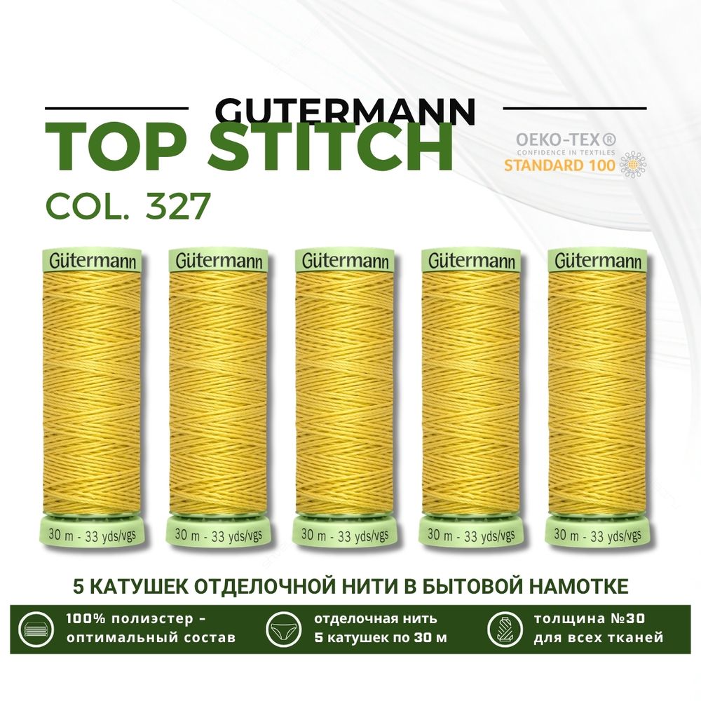 Нитки отделочные Gutermann Top Stitch 30 (30 метров), 5 кат. | 327 грушевый