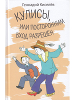 Кулисы, или посторонним вход разрешен