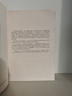 Рекомендации для бригадира хозрасчетной подрядной бригады