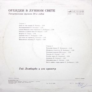 Гай Ломбардо и Его Оркестр / Орхидеи В Лунном Свете (LP)