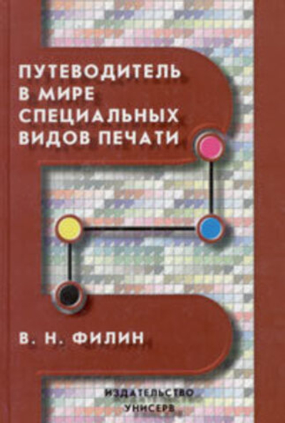 Путеводитель в мире специальных видов печати