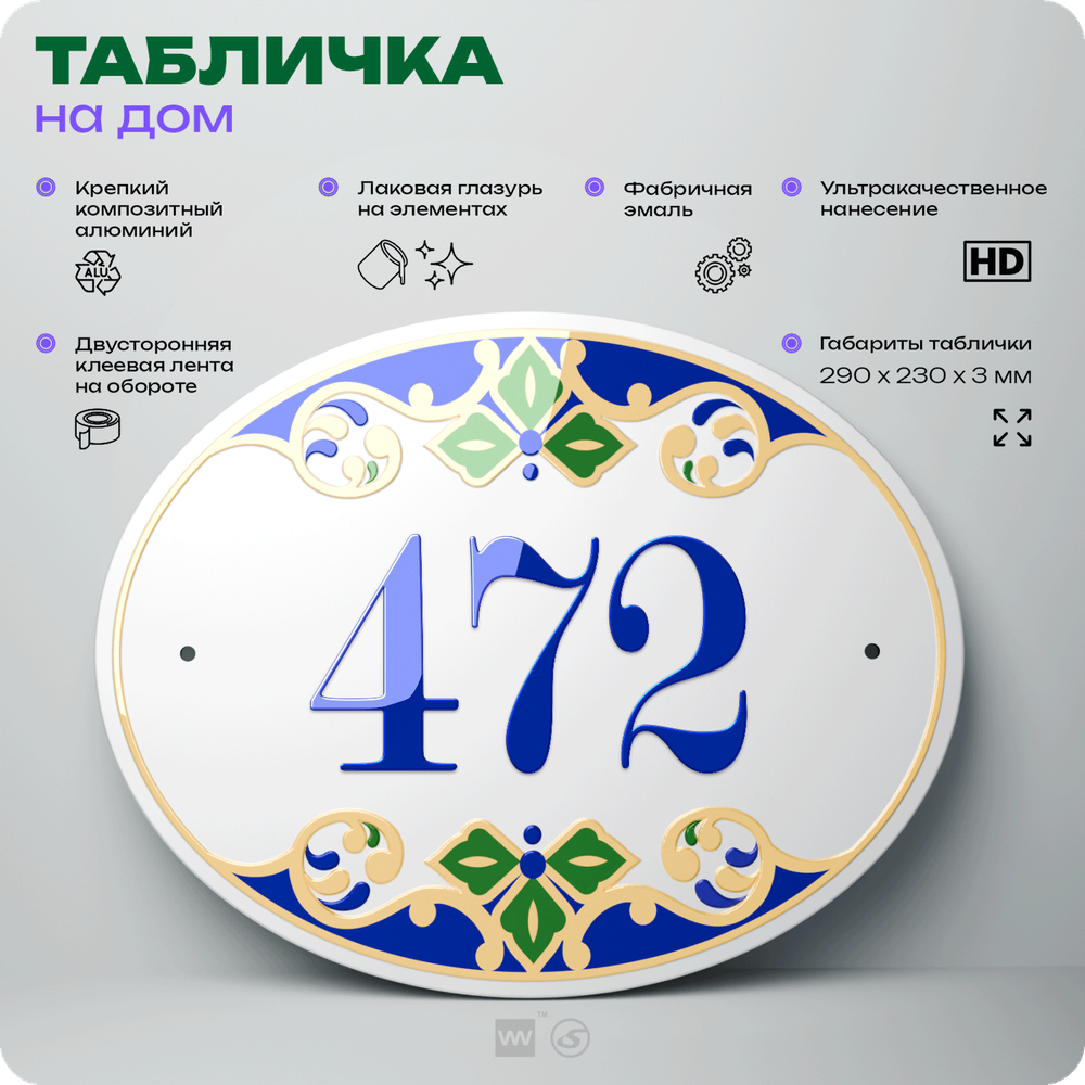 Адресная табличка с номером дома 472, на фасад и забор, на дверь, овальная в средиземноморском стиле, 29х23 см, Айдентика Технолоджи