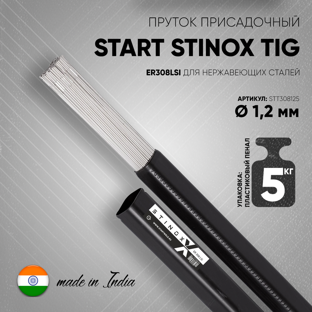 Пруток присадочный START STINOX TIG ER308LSI 1,2х1000мм, 5кг