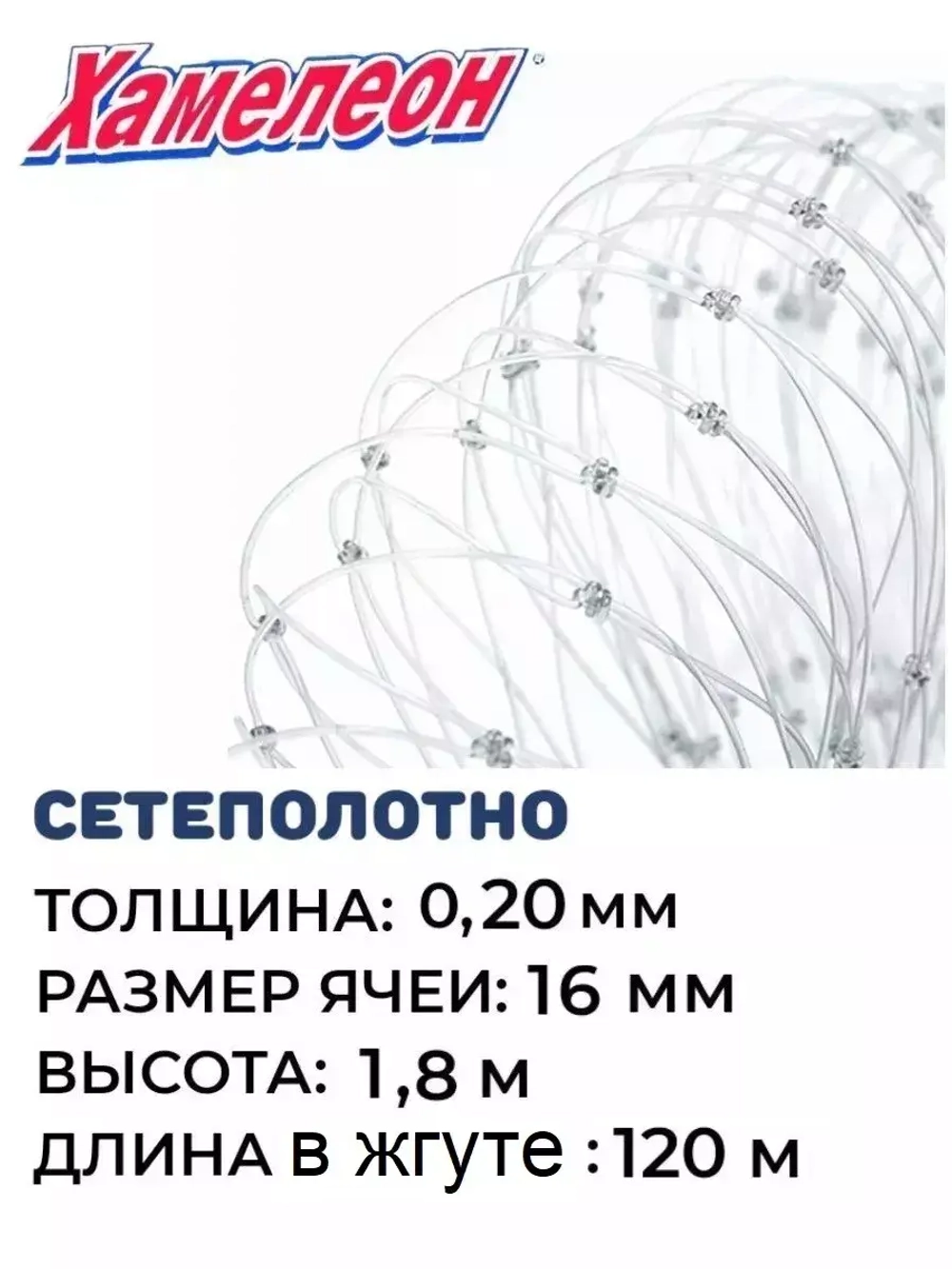 Сетеполотно леска 0,20 мм, ячея 16 мм, высота 1,8 м кукла