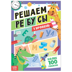 Книга "Решаем ребусы", 1 уровень