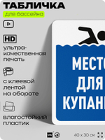 Табличка для бассейна "Место для купания", на пляж, для общественной и частной зоны отдыха, информационная, 40х30 см, Silver Plane x Айдентика Технолоджи