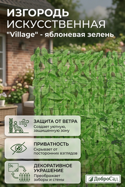 Искуственная изгородь «Village» 1*3 м, яблоневая зелень