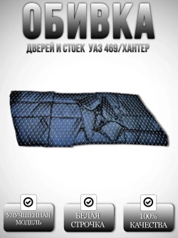 Обивка дверей и стоек УАЗ 469/Хантер декор.белая.нить
