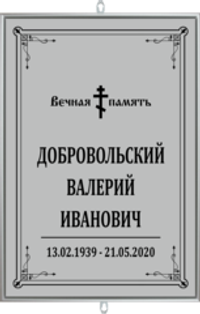 Большая табличка на могилу православная "серая"